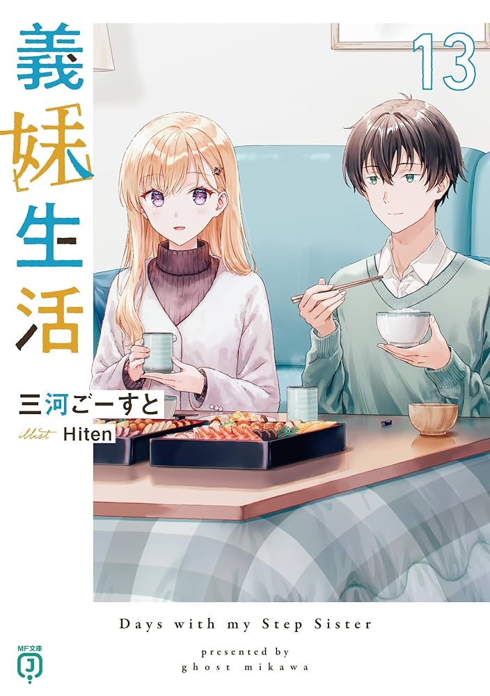 義妹生活 1〜13巻セット MF文庫 三河 ごーすと 著 ライトノベル Amazon.co.jp: 義妹生活13 (MF文庫J) : 三河 ごーすと, Hiten: 本